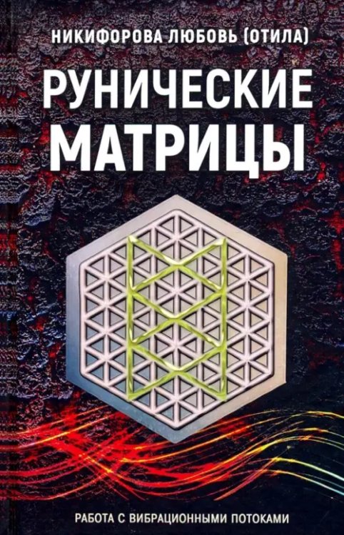 Рунические матрицы. Работа с вибрационными потоком