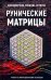 Рунические матрицы. Работа с вибрационными потоком