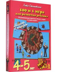 100 и 1 игра для развития ребенка 4-5 лет. 50 карточек