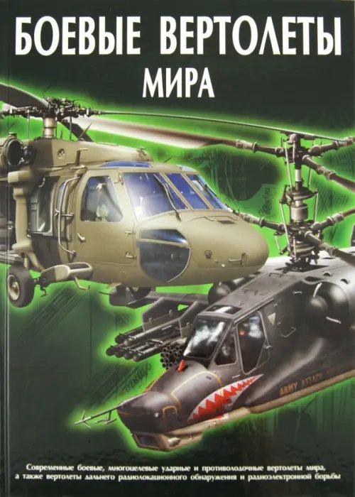 Боевые вертолеты мира
