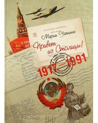 Привет из Столицы! Советские поздравительные открытки 1917 - 1991 годов. Альбом