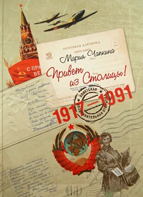 Привет из Столицы! Советские поздравительные открытки 1917 - 1991 годов. Альбом