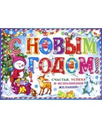 Гирлянда с плакатом А3 "С Новым годом!" (ГР-9732)