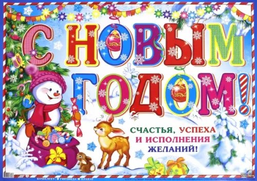 Гирлянда с плакатом А3 "С Новым годом!" (ГР-9732)