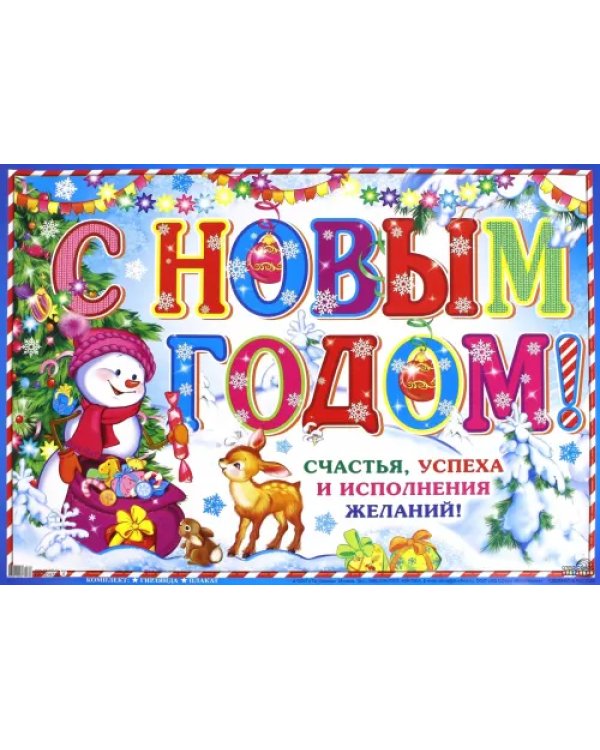 Гирлянда с плакатом А3 "С Новым годом!" (ГР-9732)