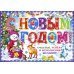 Гирлянда с плакатом А3 "С Новым годом!" (ГР-9732)