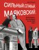 Сильный. Слабый. Маяковский. И женщины, без которых он не смог жить