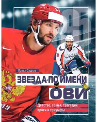 Звезда по имени Ови. Детство, семья, трагедии, враги и триумфы