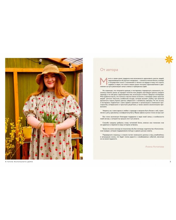 Тепло маленького дома. Уютный быт, рецепты, сад и экологичные привычки