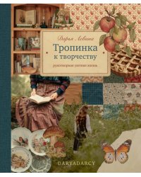 Тропинка к творчеству. Рукотворная уютная жизнь