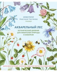 Акварельный лес. Ботанический дневник для любителей природы и акварели