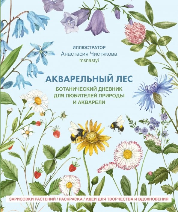 Акварельный лес. Ботанический дневник для любителей природы и акварели