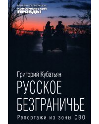 Русское безграничье. Репортажи из зоны СВО