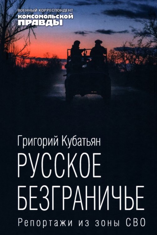 Русское безграничье. Репортажи из зоны СВО