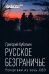 Русское безграничье. Репортажи из зоны СВО