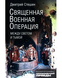 Священная военная операция. Между светом и тьмой