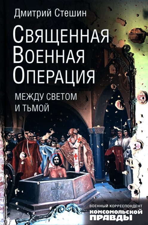 Священная военная операция. Между светом и тьмой