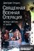 Священная военная операция. Между светом и тьмой