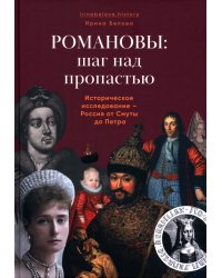 Романовы: шаг над пропастью. Историческое исследование - Россия от Смуты до Петра