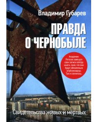 Правда о Чернобыле. Свидетельства живых и мёртвых