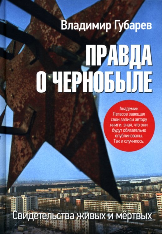Правда о Чернобыле. Свидетельства живых и мёртвых