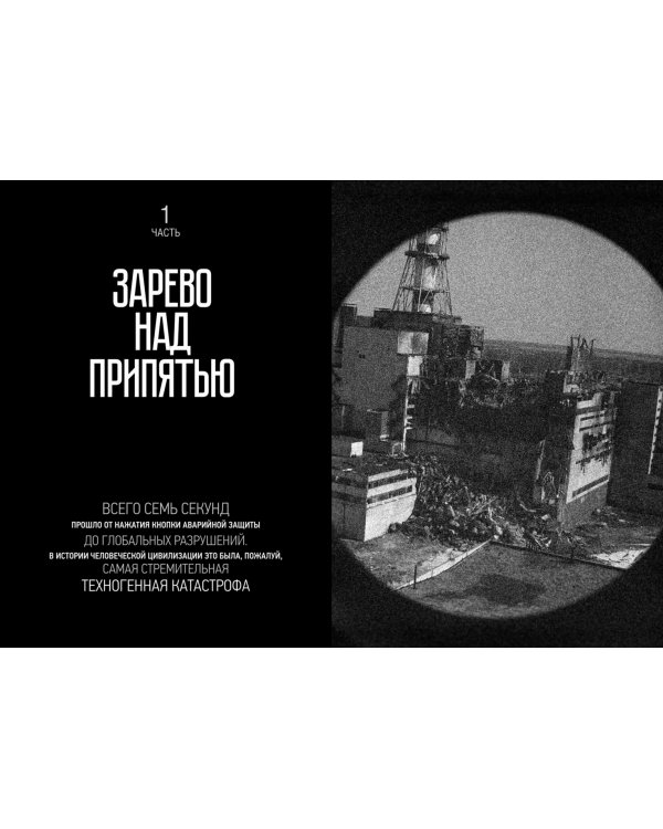 Правда о Чернобыле. Свидетельства живых и мёртвых