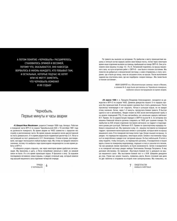 Правда о Чернобыле. Свидетельства живых и мёртвых