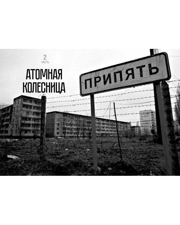 Правда о Чернобыле. Свидетельства живых и мёртвых