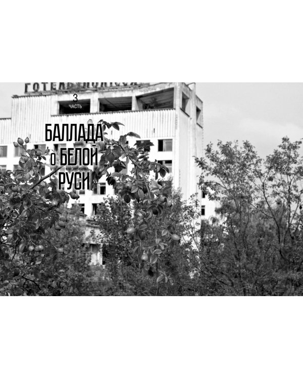 Правда о Чернобыле. Свидетельства живых и мёртвых
