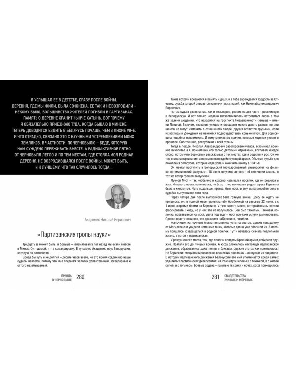 Правда о Чернобыле. Свидетельства живых и мёртвых