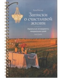 Записки о счастливой жизни. Идеальные ингредиенты неидеальных дней. Блокнот