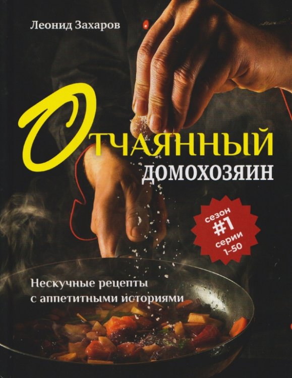Отчаянный домохозяин. Нескучные рецепты с аппетитными историями