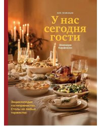 У нас сегодня гости. Энциклопедия гостеприимства. Столы на любые торжества