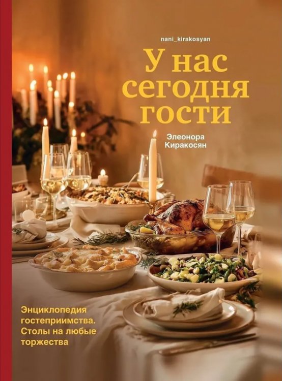 У нас сегодня гости. Энциклопедия гостеприимства. Столы на любые торжества