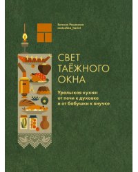 Свет таёжного окна. Уральская кухня: от печи к духовке и от бабушки к внучке