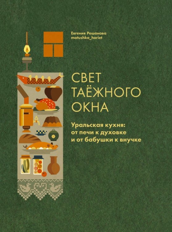 Свет таёжного окна. Уральская кухня: от печи к духовке и от бабушки к внучке