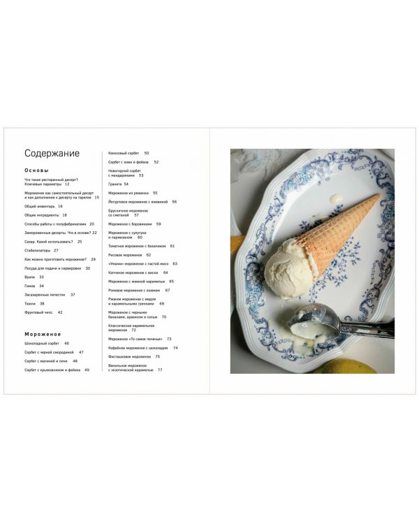 Заморожено с любовью. Мороженое, сорбеты и другие рецепты холодных десертов, которые согреют сердца
