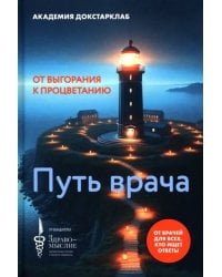 Путь врача. От выгорания к процветанию