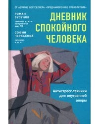 Дневник спокойного человека. Антистресс-техники для внутренней опоры. Планер