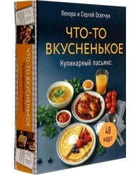 Метафорические карты Кулинарный пасьянс "Что-то вкусненькое"