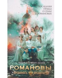 Романовы. Преданность и предательство