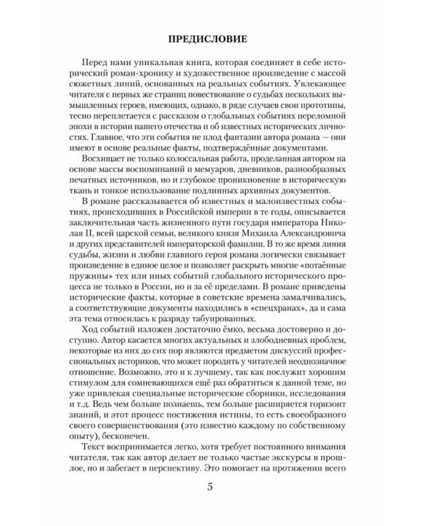 Романовы. Преданность и предательство