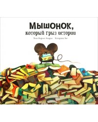 Мышонок, который грыз истории