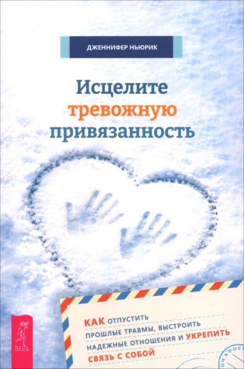 Исцелите тревожную привязанность: как отпустить прошлые травмы, выстроить надежные отношения и укрепить связь с собой