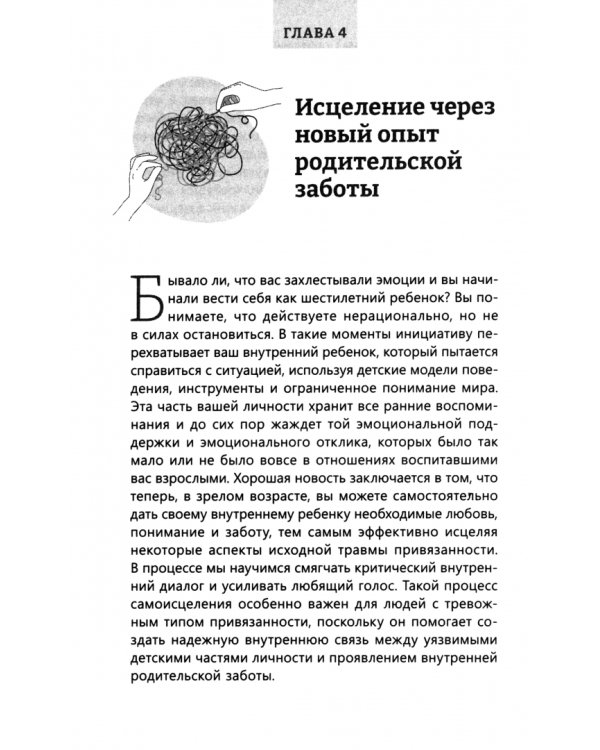 Исцелите тревожную привязанность: как отпустить прошлые травмы, выстроить надежные отношения и укрепить связь с собой