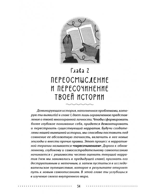 Рабочая тетрадь по нарративной терапии для повышения самооценки: перепишите свою историю, преодолейте синдром самозванца и чувство неполноценности и обретите уверенность в себе на долгие годы
