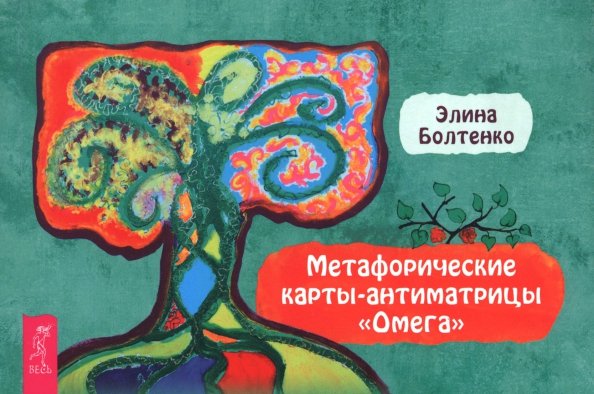 Метафорические карты-антиматрицы Омега, брошюра