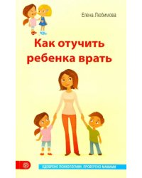 Как отучить ребенка врать