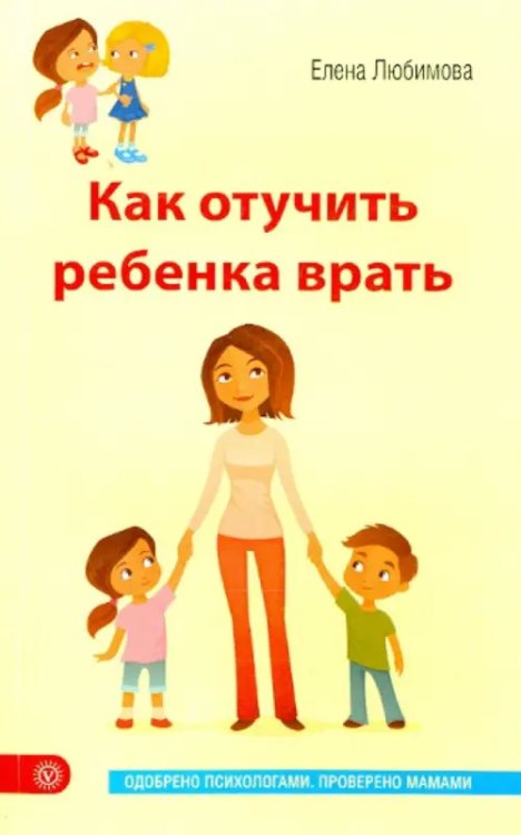 Как отучить ребенка врать