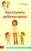 Как отучить ребенка врать